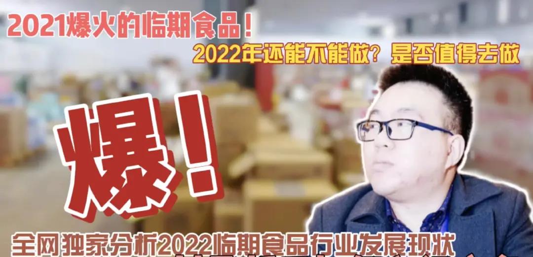 解析2022临期食品行业发展现状，广州临期食品货源批发将迎来爆发